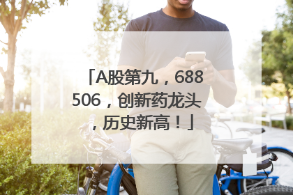 A股第九，688506，创新药龙头，历史新高！